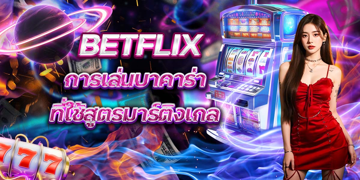 BETFLIX การเล่นบาคาร่าที่ใช้สูตรมาร์ติงเกล